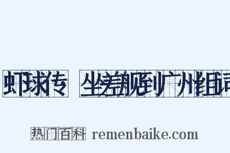 虾球传·坐差舰到广州组词是什么意思的图片